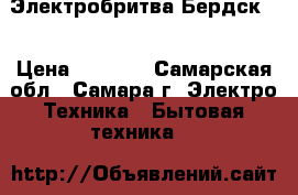 Электробритва Бердск 9 › Цена ­ 1 000 - Самарская обл., Самара г. Электро-Техника » Бытовая техника   